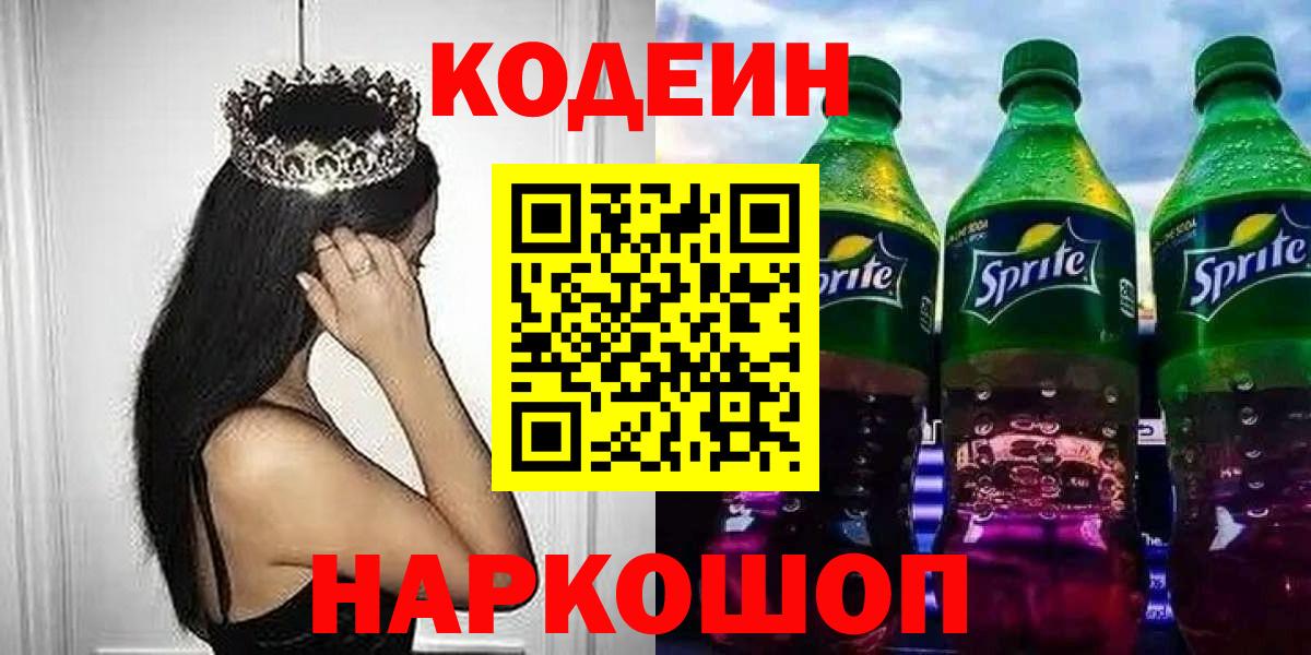 Codein Purple Drank  Вход с VPN  Кодеин напиток Lean (лин)  Домодедово 